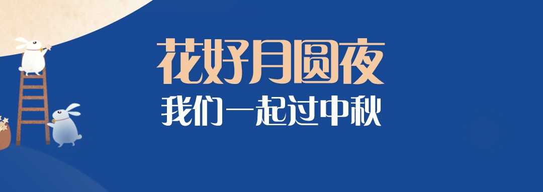 中秋節(jié)｜花好月圓夜，我們一起過中秋